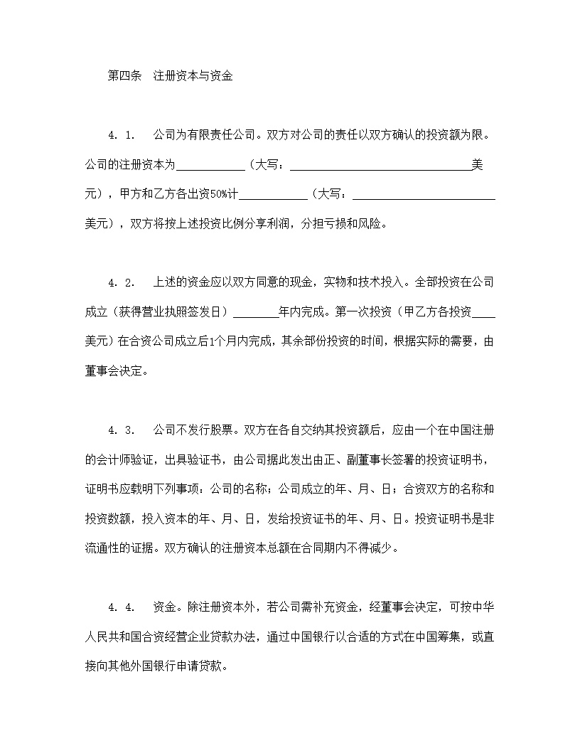 中外合资经营企业合同模板7