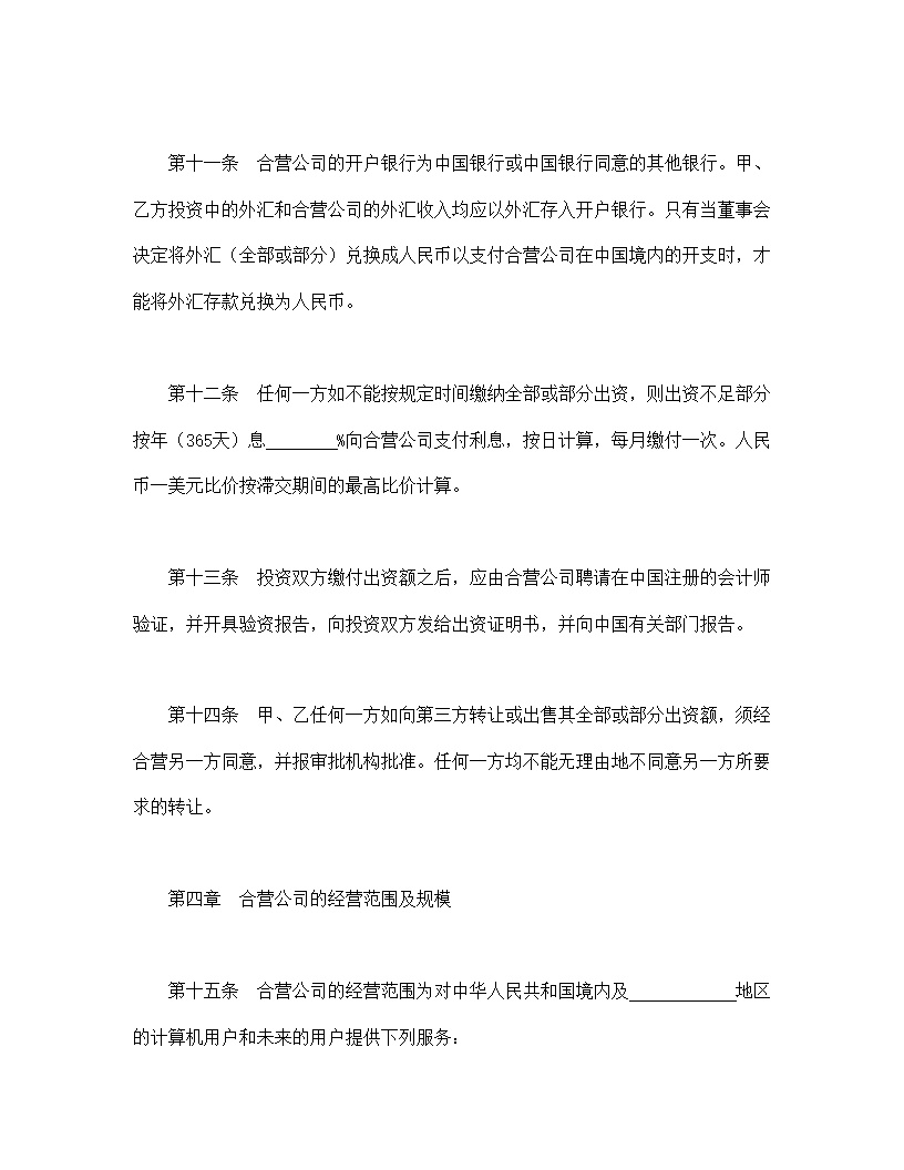 设立中外合资经营企业合同计算机模板1