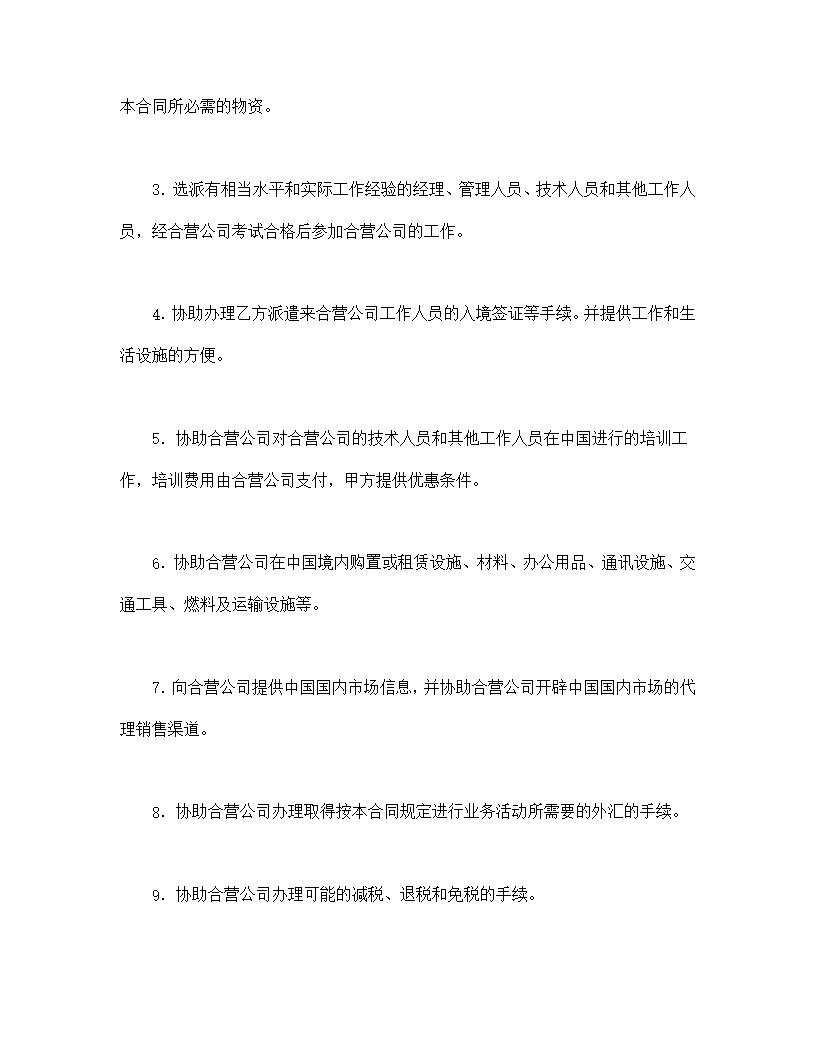 设立中外合资经营企业合同计算机模板1