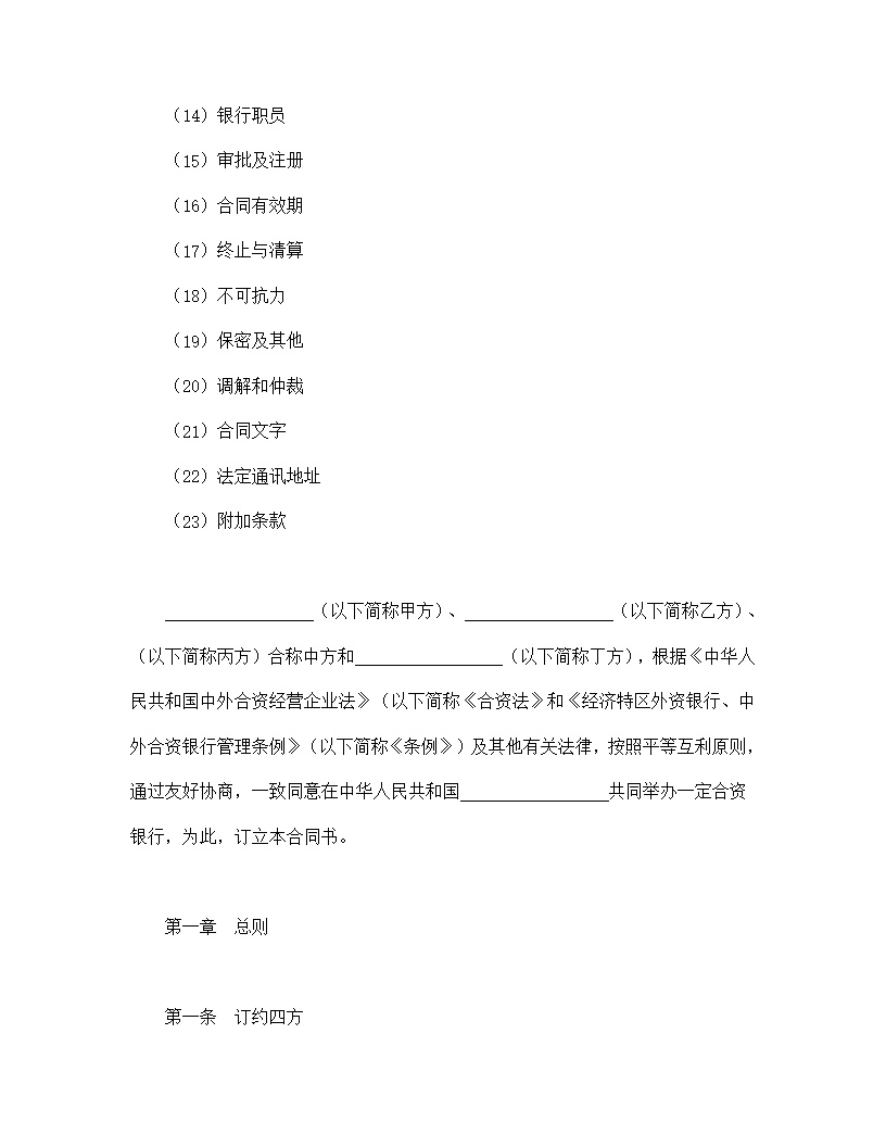 设立中外合资经营企业合同金融模板4