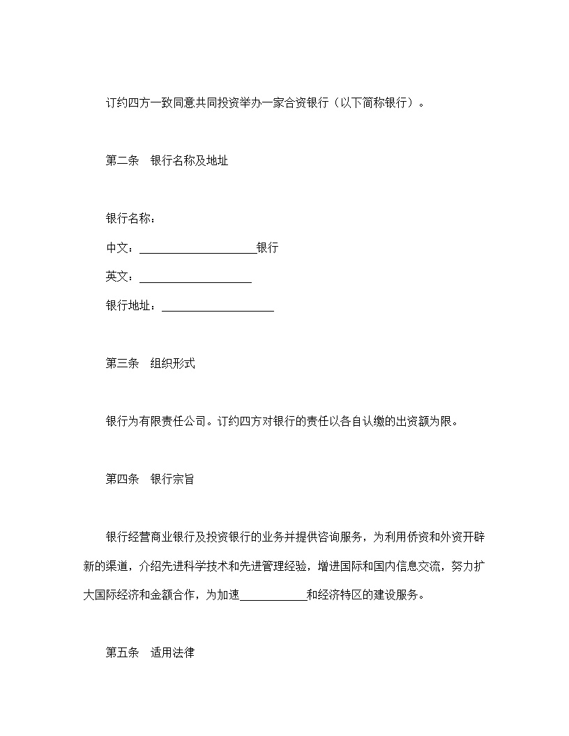 设立中外合资经营企业合同金融模板4