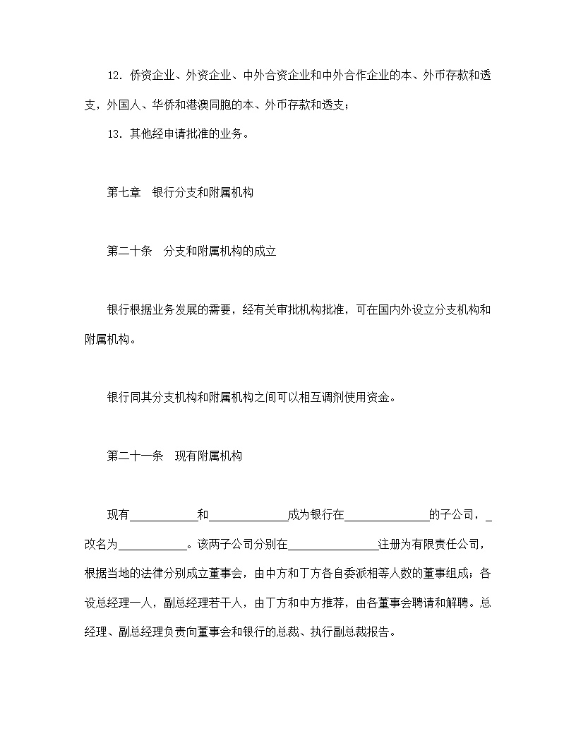 设立中外合资经营企业合同金融模板4