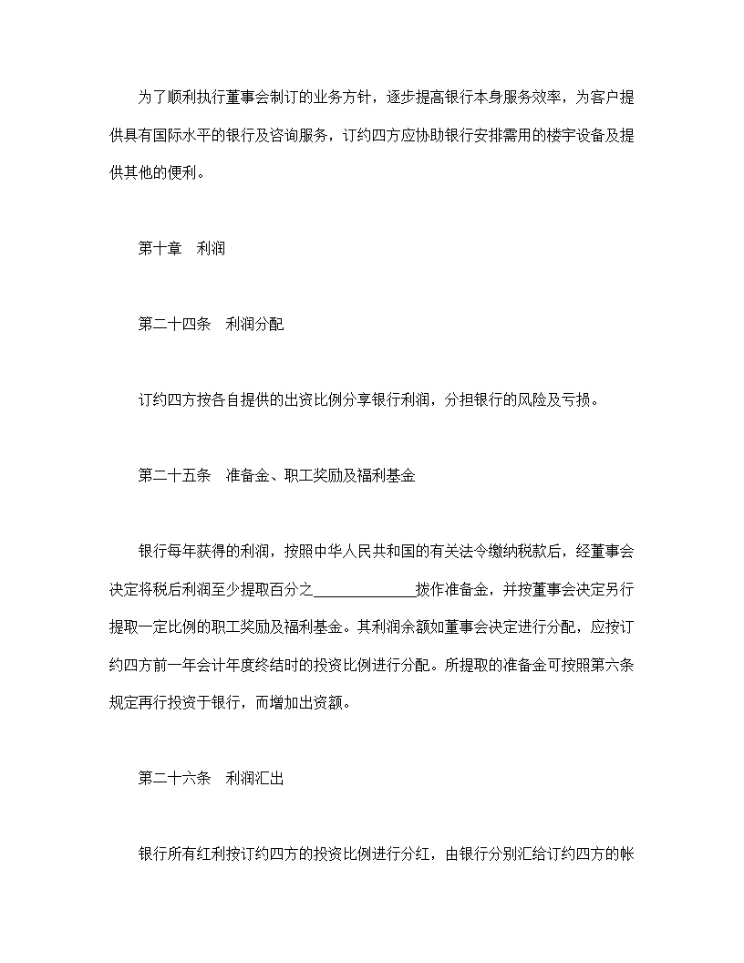 设立中外合资经营企业合同金融模板4