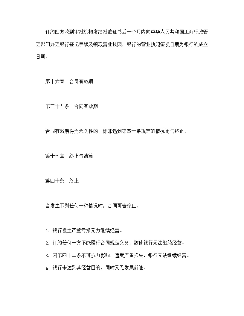 设立中外合资经营企业合同金融模板4