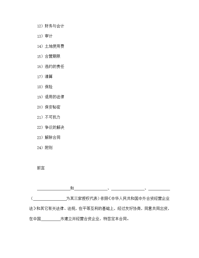 中外合资经营企业合同模板6