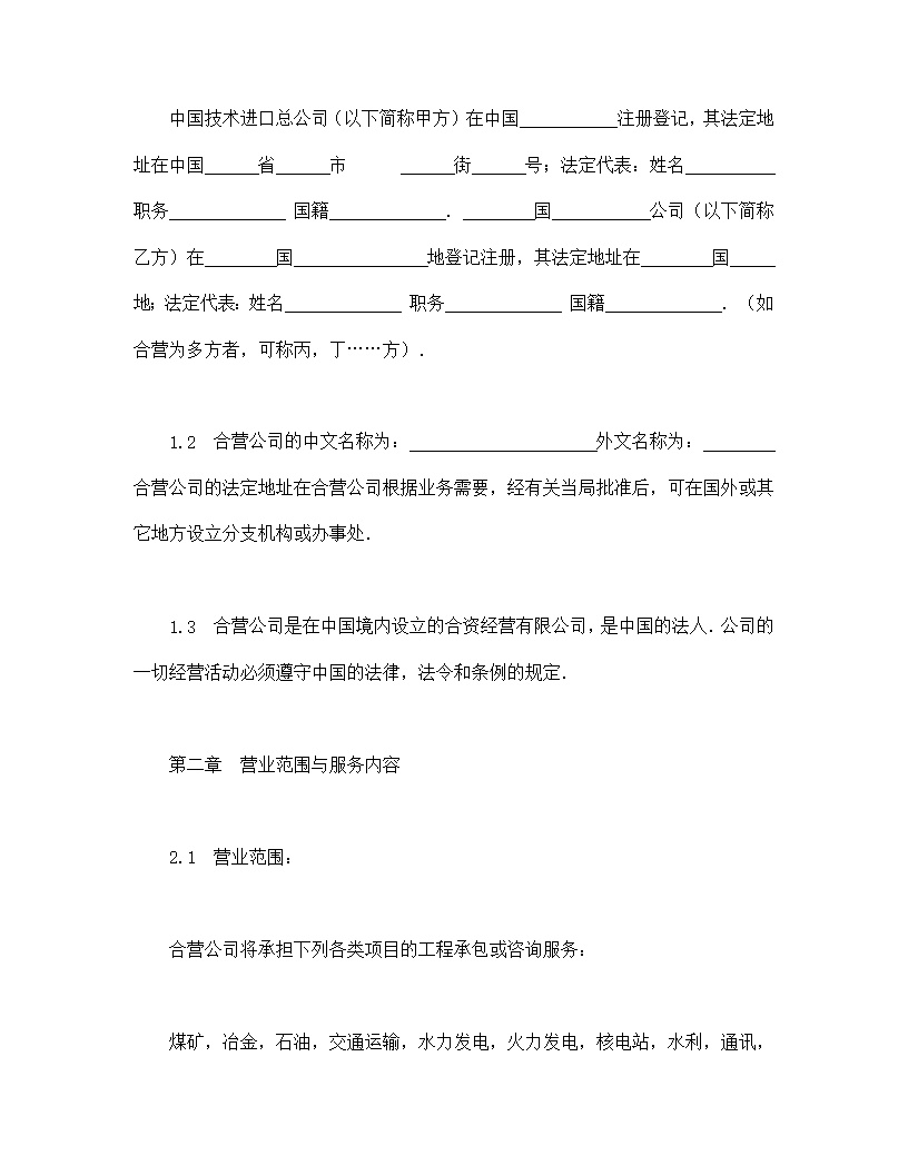 中外合资经营企业合同工程承包咨询业务模板