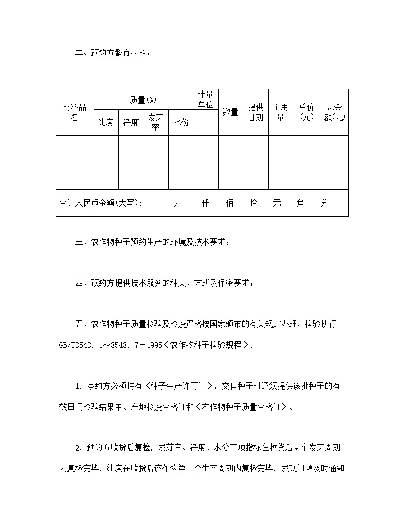 农作物种子预约生产合同模板