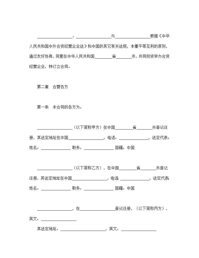 中外合资经营企业合同模板8