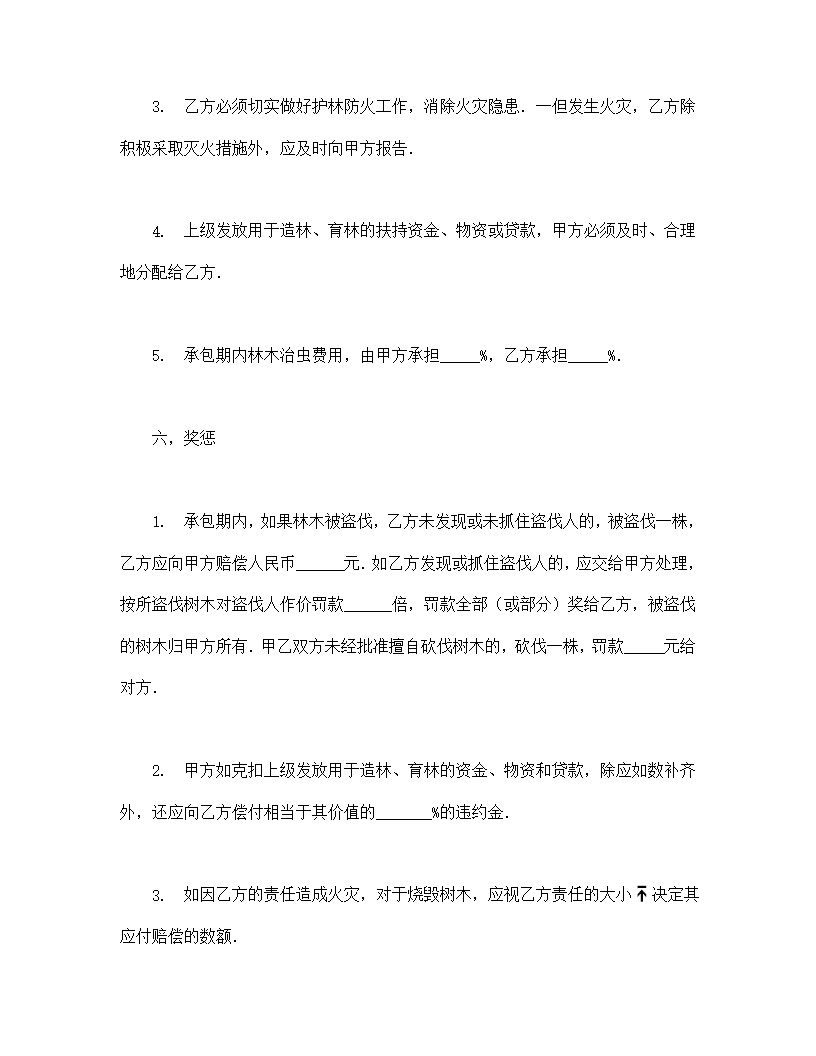 林木承包合同协议书模板3