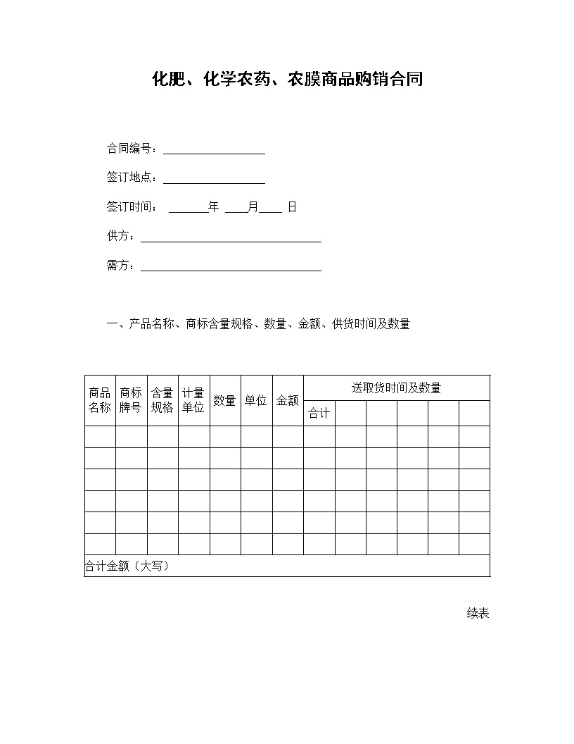 化肥、化学农药、农膜商品购销合模板