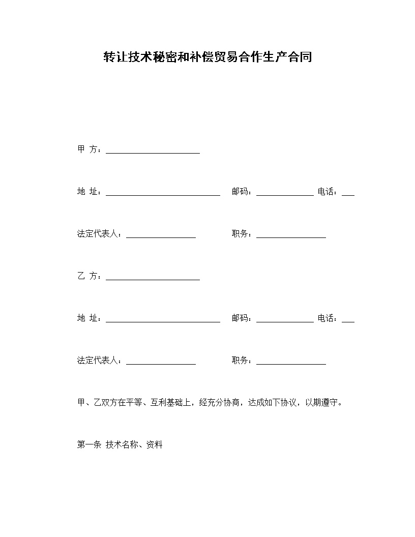 转让技术秘密和补偿贸易合作生产合同模板