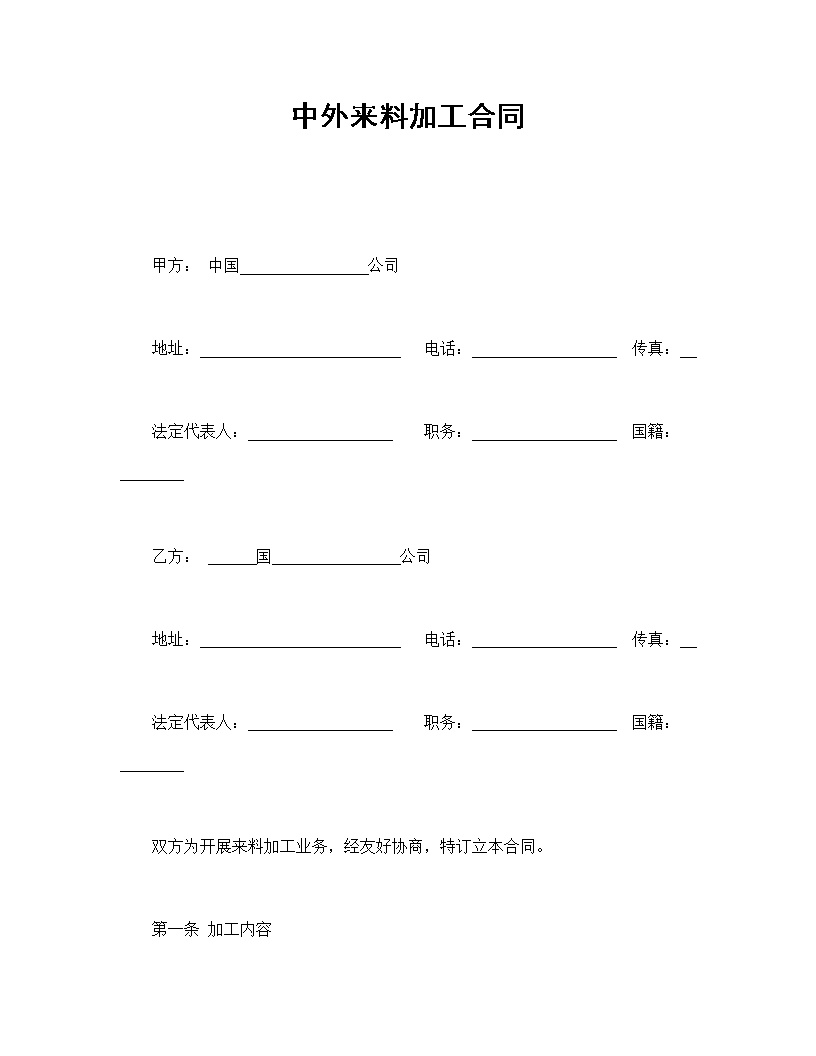 中外来料加工合同模板