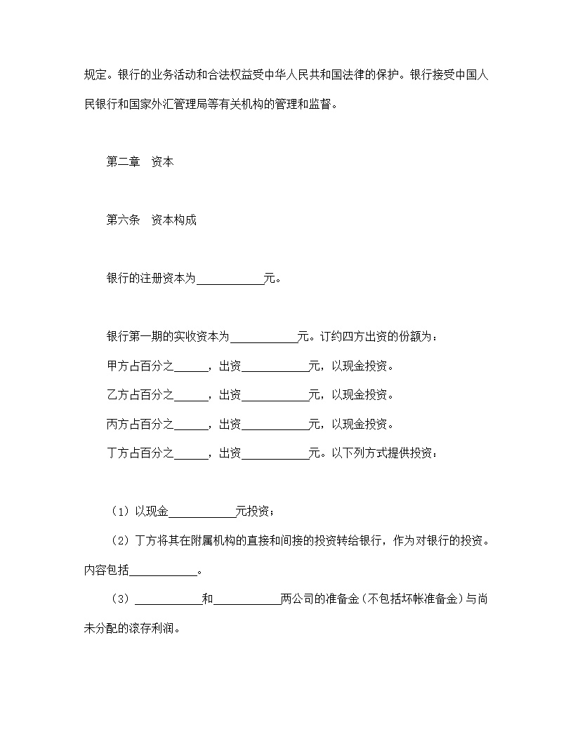 设立中外合资经营企业合同金融模板3