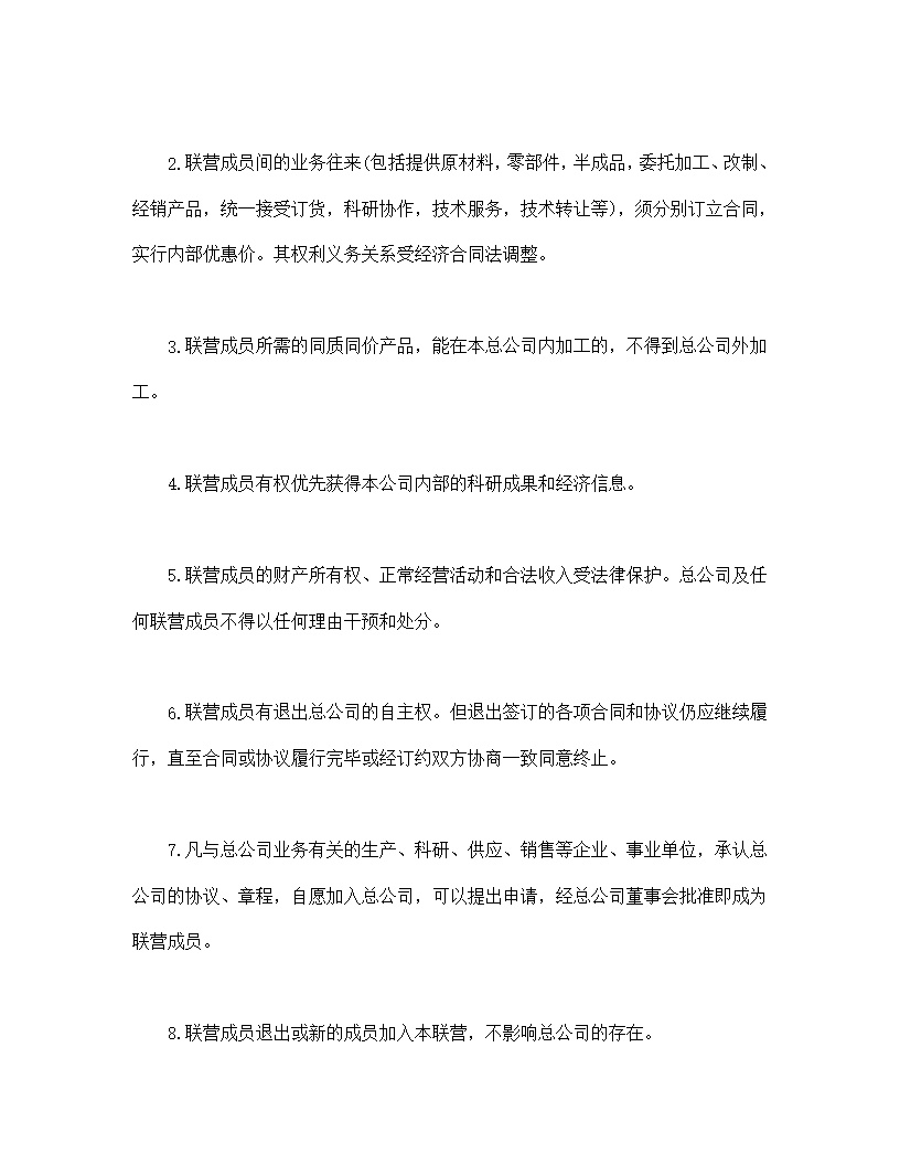 共同创业联营合同协议书模板3