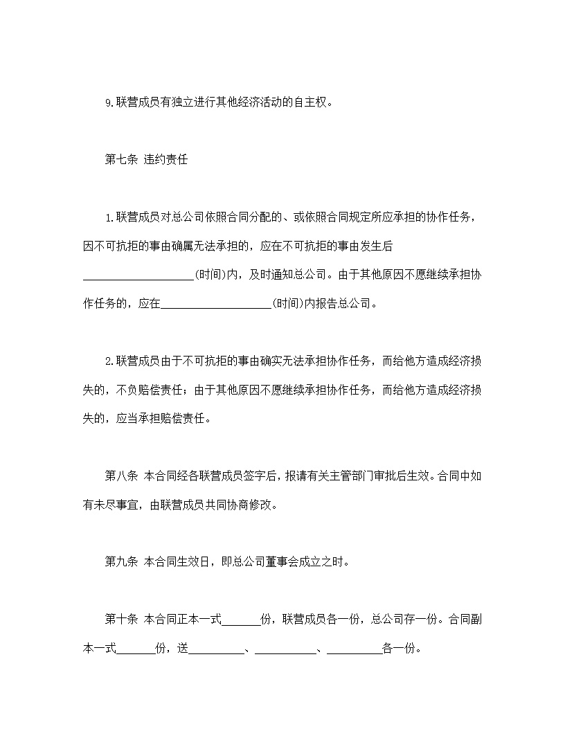 共同创业联营合同协议书模板3