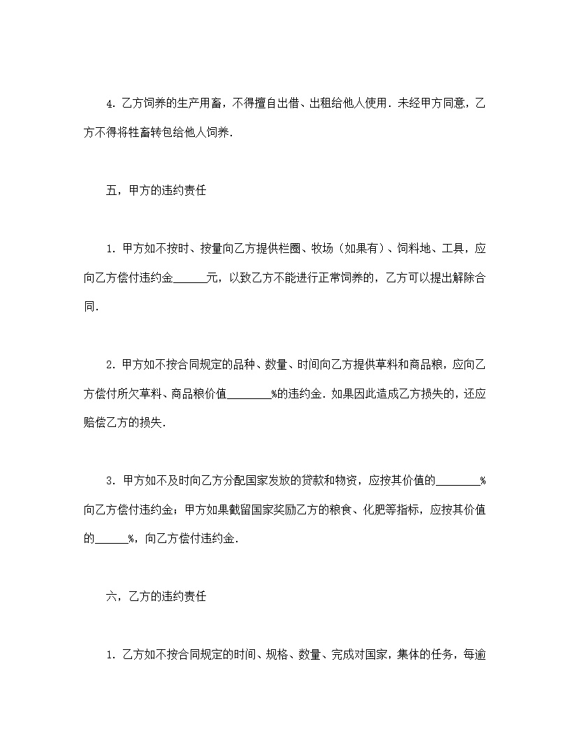 畜牧承包合同协议书模板2