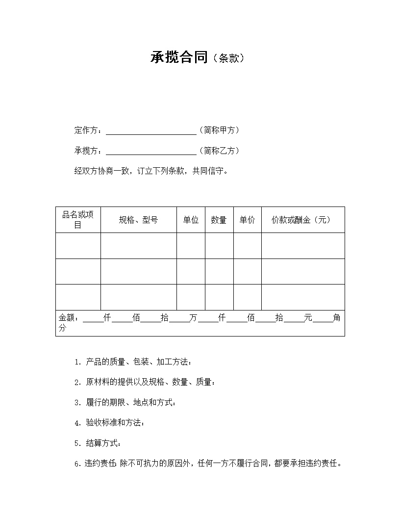 承揽合同条款模板