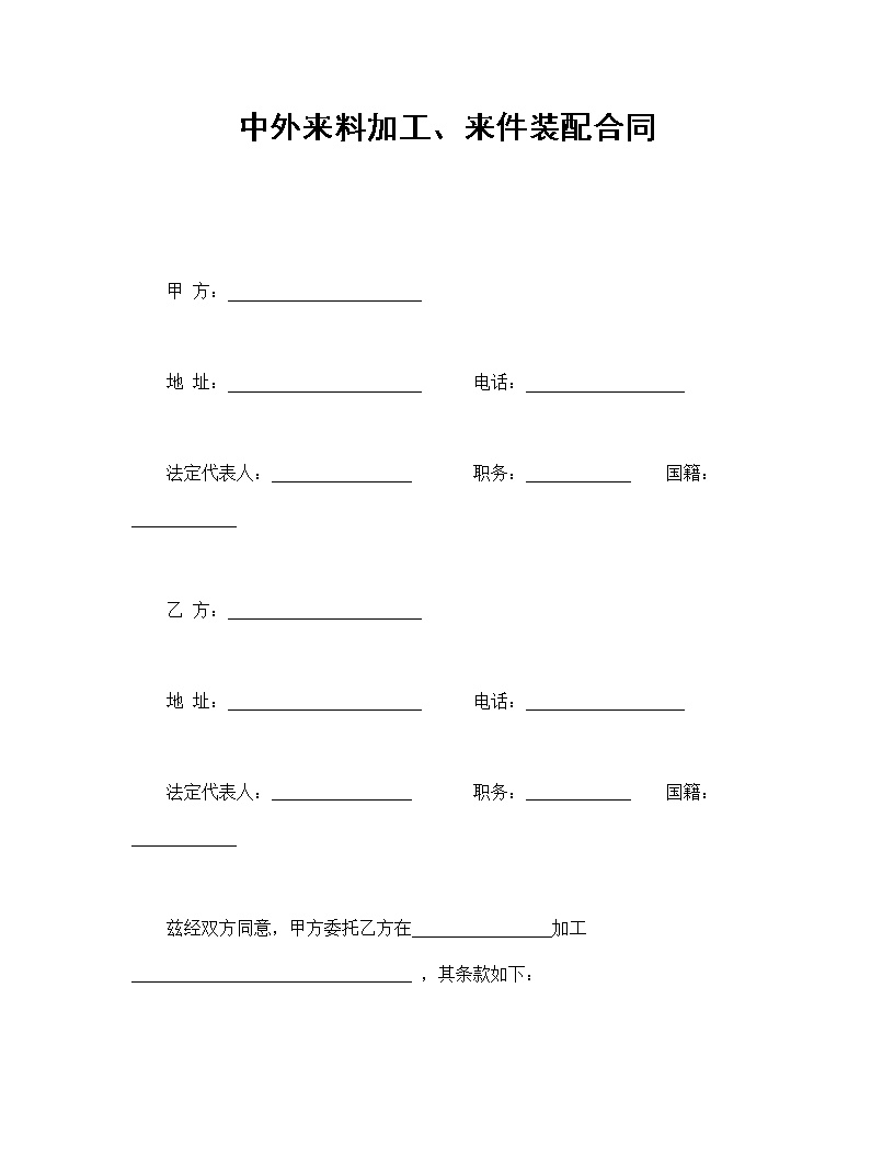 中外来料加工-来件装配合同模板