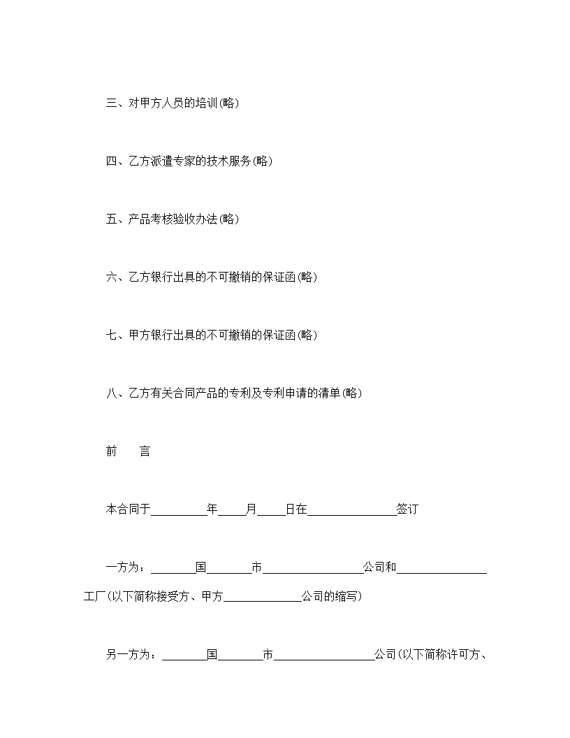 国际专有技术转让合同模板