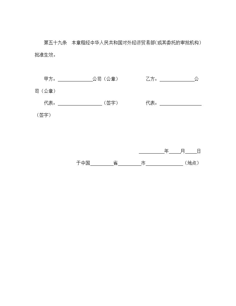 中外合作通用公司章程模板