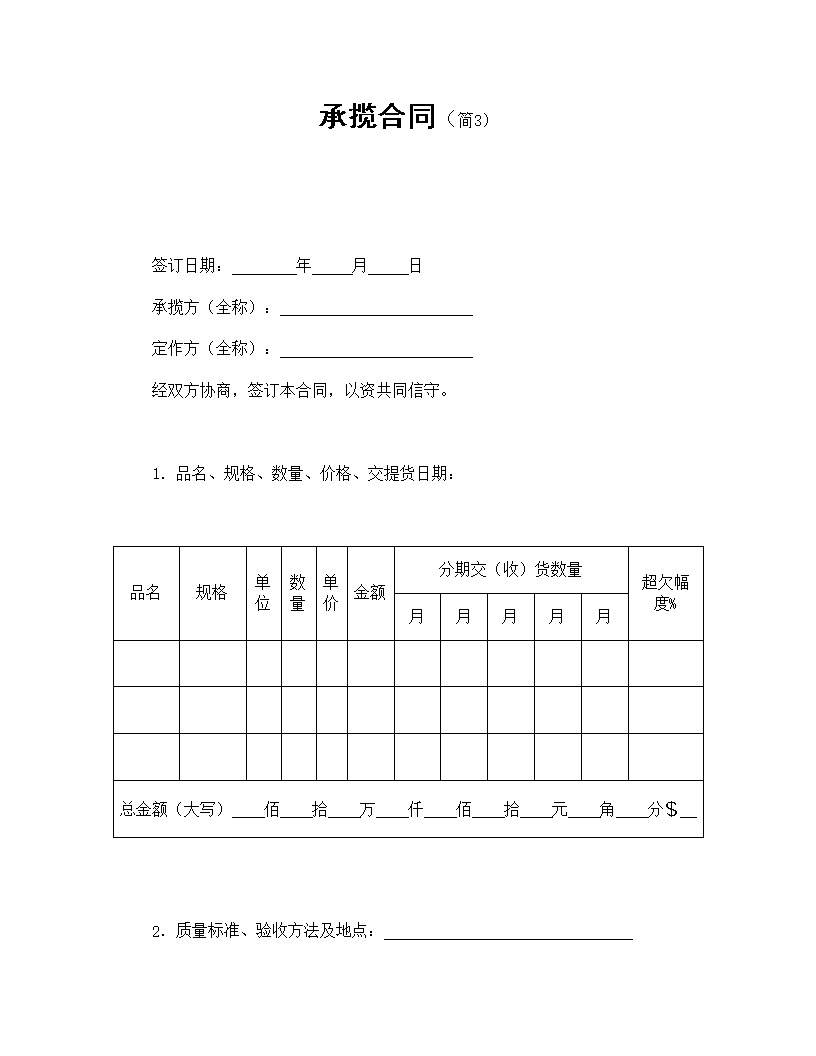 承揽合同简洁模板3