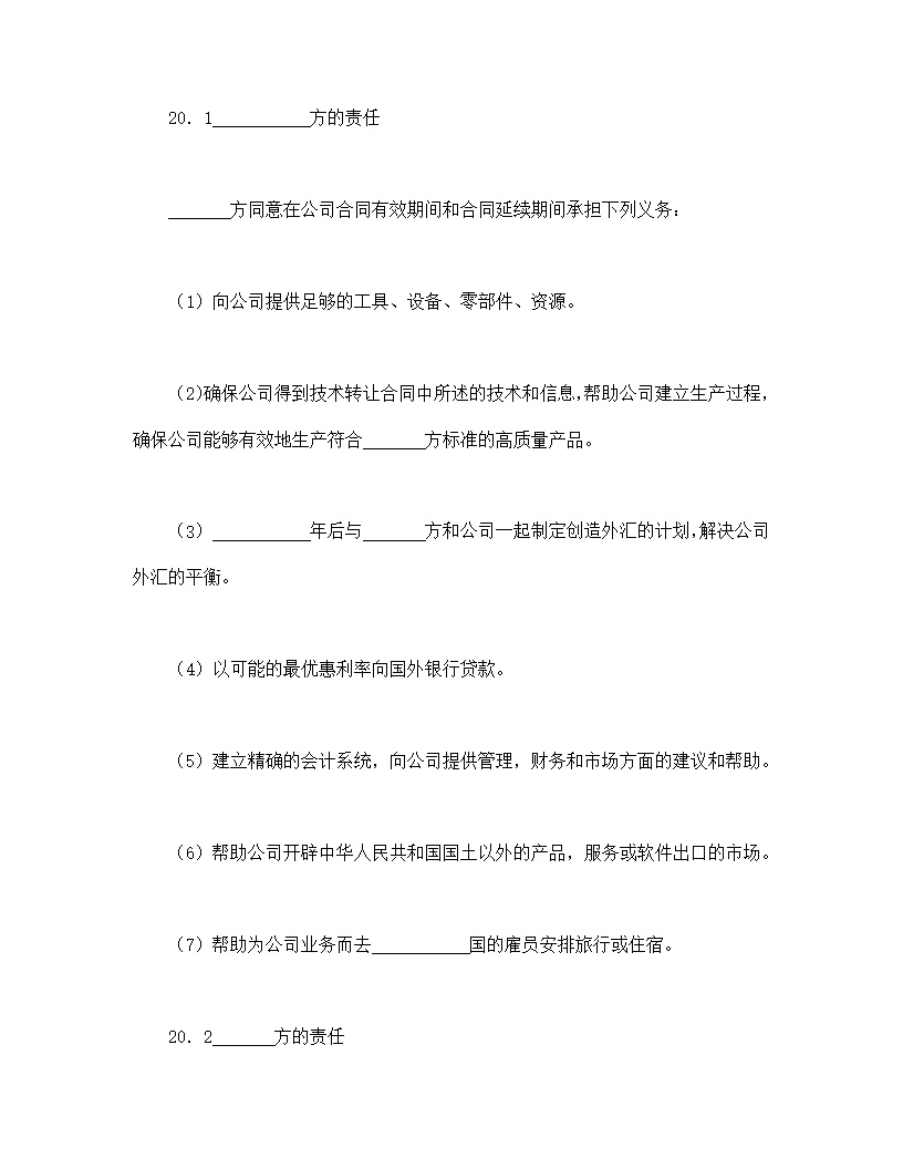 设立中外合资经营企业合同计算机模板4